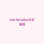 kai-lai-aiboさま専用