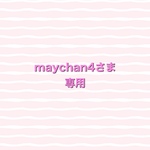 maychan4さま専用