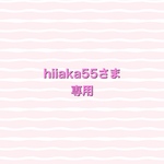 hiiaka55さま専用