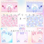 《白くまベビー》コンプリートセット 