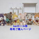 kei0116様専用ご購入ページ