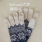 kazuyaさま専用ページ(スノー模様の編み込み手袋)
