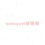 kotuputi様専用