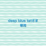 deepbluetatさま専用
