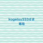 kogetsu3333さま専用