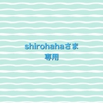 shirohahaさま専用