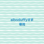 aiboduffyさま専用