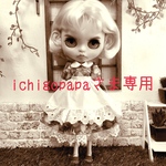 ichigopapaさま専用