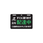 使用者増加中！取付簡単！工具不要！配達中プレート(小サイズ) タイプ2 宅配中 メッセージ