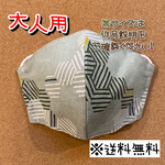 【送料無料】☆ハンドメイドマスク大人用☆