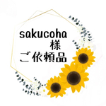sakucoha様🌻ご依頼品