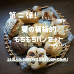 新作＊超お得！第二弾！夏の福袋的パンセット(12個入)