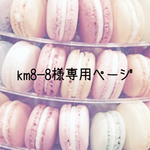 km8–8様専用ぺージです☆