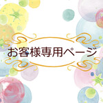 【1103leaf様専用＊購入ページ】