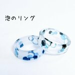 泡のリング　~選べる2タイプ~【再販×3】