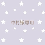 中村様専用