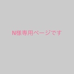 こちらはN様専用ページです。