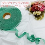 newグログランリボン10㎜　ティファニーブルー8m