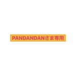 PANDANDANさま専用
