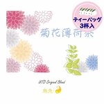 ３杯入　菊花茶（ティーバッグ）