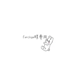 furchan様専用