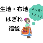 【再販】《送料無料、数量限定》手作りに挑戦！ハンドメイド作家さん応援♪生地・布地【はぎれ】たっぷり入ったランダム福袋