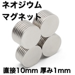 10個　直接8mm×厚み1mm ネオジウム磁石 マグネットディスク　ハンドメイド　マスクチャーム　マスクアクセサリー　マスク資材　冷蔵庫　　マグネット　ボタン　小物　衣服　バッグ　などの　DIYに便利