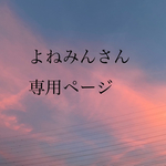 よねみんさん専用ページ