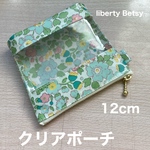 クリアポーチ 12cm  リバティプリント使用