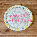 shono1様専用☆オーダー３点セット