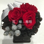 花様　専用