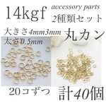 14kgf 丸カン　3mm 太さ0.5mm4mm太さ0.6mmの2種類20個ずつ