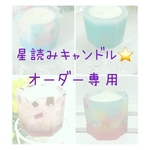 星読みキャンドル