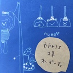 「hkrts様オーダー品」