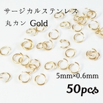送料無料◆5mmサージカルステンレス 丸カン ゴールド