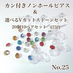 No.25 カン付き石座ノンホールピアスとストーンセット20個