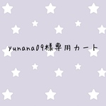 yunana09様専用カート