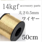 【E106】14kgf ゴールドフィルド　ワイヤー　0.5mm 50cm  ハーフハードワイヤー