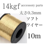 【E93】送料無料！14kgf 0.3mm ワイヤー　10mまとめ売り！