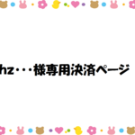 hz･･･様専用決済ページ