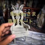 flaurosさま専用カート🛒