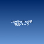 zweiteshaut 様✩カラーオーダー品