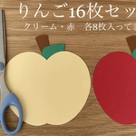 ＊りんご16枚セット＊製作キット＊壁面飾り＊幼稚園＊保育園＊施設＊ハンドメイド