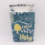 qukon様専用ページ