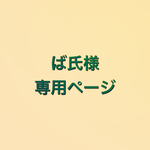 ば氏様専用ページ
