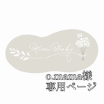 o.mama様専用ページ