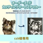 csh様専用ステッカー