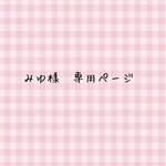 みゆ様　専用ページ