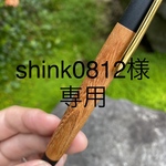 【オーダーメイド】　[shink0812様専用] 欅　シャープペン　木軸ペン