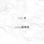 misa様専用ページ